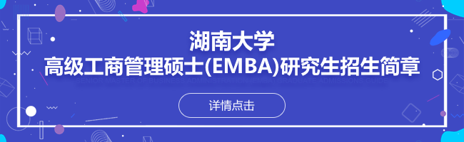 2019年湖南大学高级工商管理硕士(EMBA)研究生招生简章