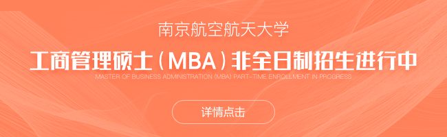 2020年南京航空航天大学工商管理硕士（通用MBA）非全日制研究生招生简章