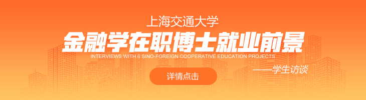 上海交通大学金融学在职博士就业前景怎么样？