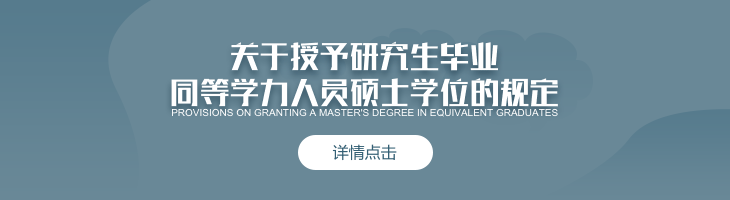 国务院学位委员会关于授予具有研究生毕业同等学力人员硕士、博士学位的规定