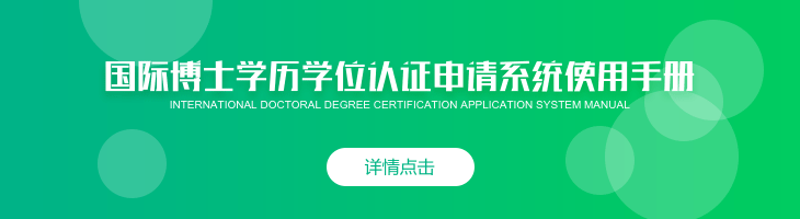 国际博士学历学位认证申请系统使用手册