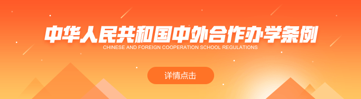 中华人民共和国中外合作办学条例