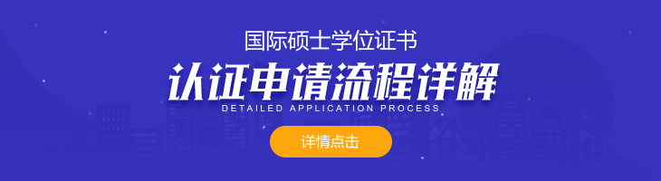 国际硕士学位证书的认证申请流程是什么？