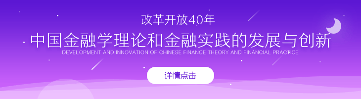 改革开放40年中国金融学理论和金融实践的发展与创新