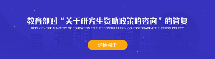 教育部对“关于研究生资助政策的咨询”的答复