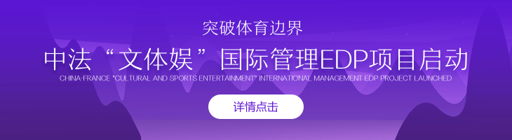 突破体育边界 中法“文体娱”国际管理EDP项目启动