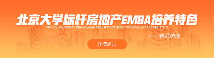 北京大学标杆房地产EMBA高级研修班课程培养有何特色？