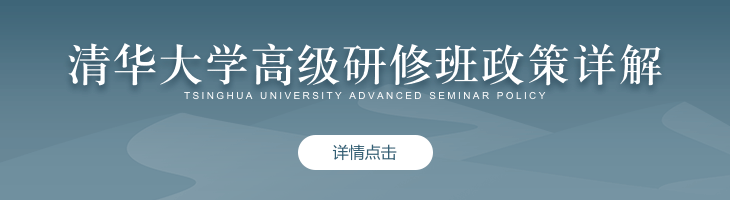 清华大学高级研修班政策详解