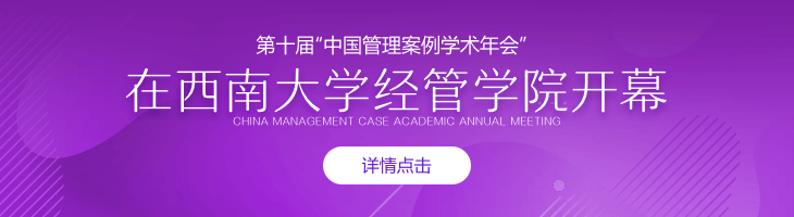 第十届“中国管理案例学术年会”在西南大学经管学院开幕