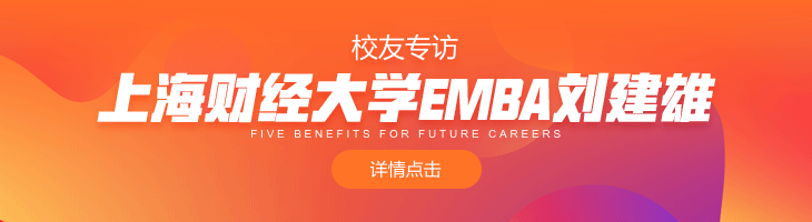 校友专访：上海财经大学EMBA刘建雄