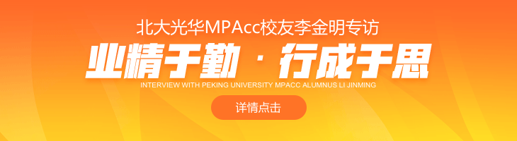 北大光华MPAcc校友李金明专访：业精于勤·行成于思