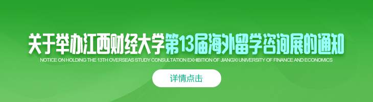 关于举办江西财经大学第13届海外留学咨询展的通知