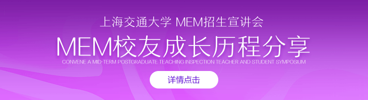 上海交通大学MEM招生宣讲会&MEM校友成长历程分享