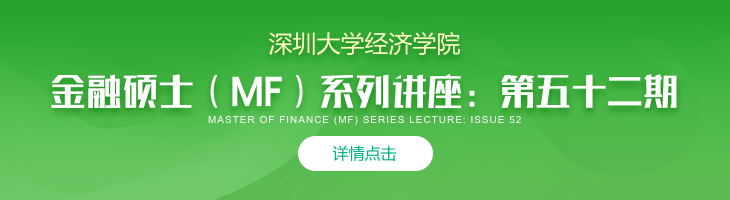 深圳大学经济学院金融硕士（MF）系列讲座第五十二讲