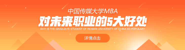 报考中国传媒大学MBA对未来职业有什么好处？