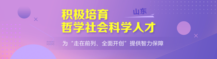 山东积极培育哲学社会科学人才 为“走在前列、全面开创”提供智力保障