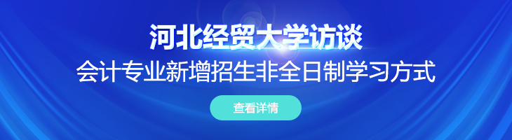 【访河北经贸大学研究生招生办公室主任李伟】会计专业新增招生非全日制学习方式，计划招生15人