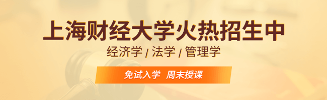 上海财经大学在职研究生_上海财经大学在职研究生招生网