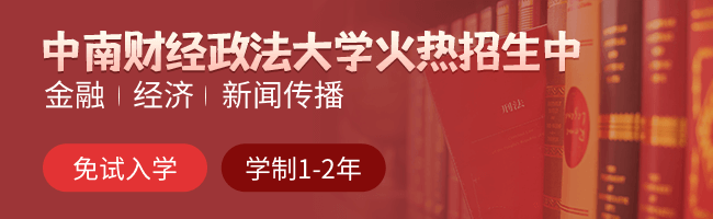 中南财经政法大学在职研究生_中南财经政法大学在职研究生招生网