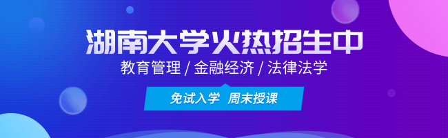 湖南大学在职研究生_湖南大学在职研究生招生网