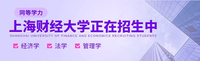 上海财经大学同等学力申硕（上海）
