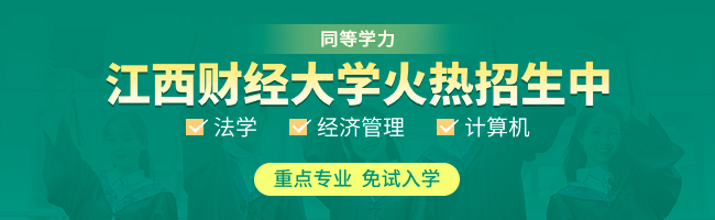 江西财经大学同等学力申硕（江西）