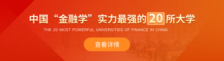 中国“金融学”实力最强的20所大学，位居第一的不是清华北大