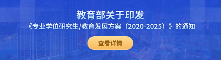 教育部关于印发《专业学位研究生 教育发展方案（2020-2025）》的通知