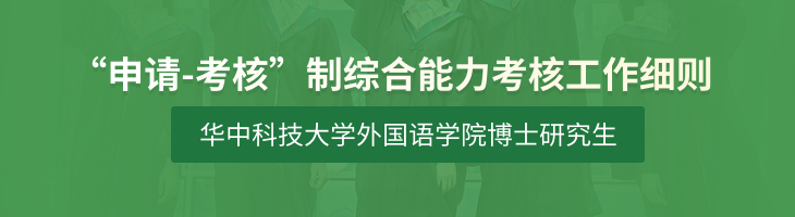 华中科技大学外国语学院博士研究生“申请-考核”制综合能力考核工作细则-华中科技大学外国语学院