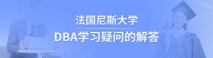 有关法国尼斯大学DBA学习疑问的解答