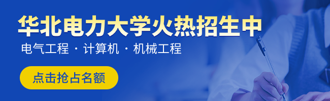 华北电力大学在职研究生_华北电力大学在职研究生招生网