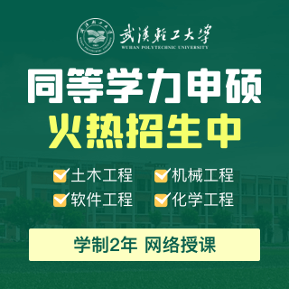 武汉轻工大学同等学力申硕_武汉轻工大学同等学力招生网