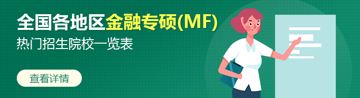 2022年全国各地区金融专硕(MF)热门招生院校一览表