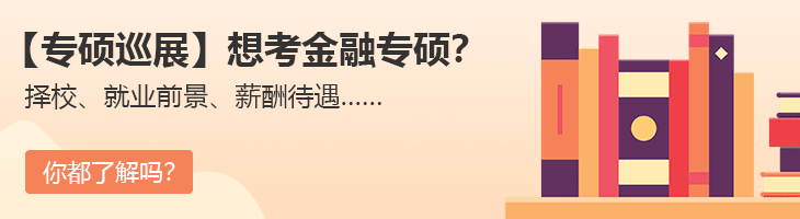 【专硕巡展】想考金融专硕？择校、就业前景、薪酬待遇……你都了解吗？