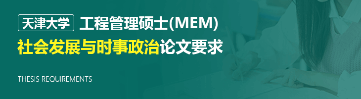 天津大学2022年非全日制工程管理硕士（MEM）社会发展与时事政治论文要求