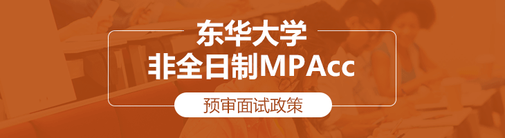 2020年东华大学非全日制MPAcc预审面试政策