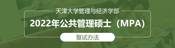 天津大学管理与经济学部2022年公共管理硕士（MPA）复试办法