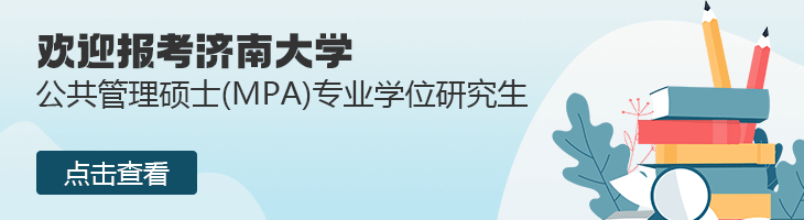 欢迎报考济南大学公共管理硕士（MPA）专业学位研究生！