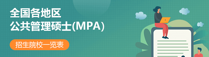 2022年全国各地区公共管理硕士(MPA)招生院校一览表