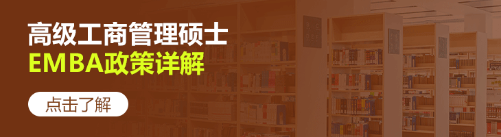 2019高级工商管理硕士（EMBA）政策详解