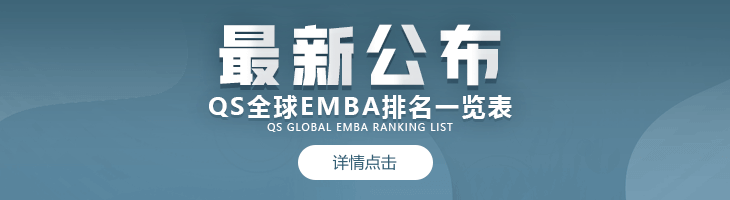 重磅发布！2022年QS全球EMBA院校百强排行榜名单