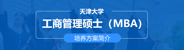 天津大学非全日制工商管理硕士（MBA）培养方案