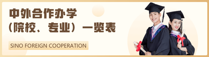 硕士中外合作办学一览表