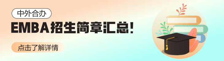 中外合办EMBA招生简章2022汇总！