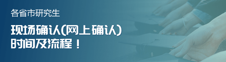 2023年研究生各省市现场确认（网上确认）时间及流程已公布！