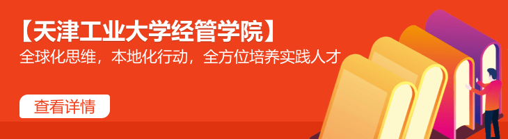 【天津工业大学经管学院研究生办公室(专业学位中心)于彤主任】全球化思维，本地化行动，全方位培养实践人才