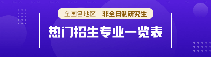 2022年全国各地区专业硕士(非全日制研究生)热门招生专业一览表