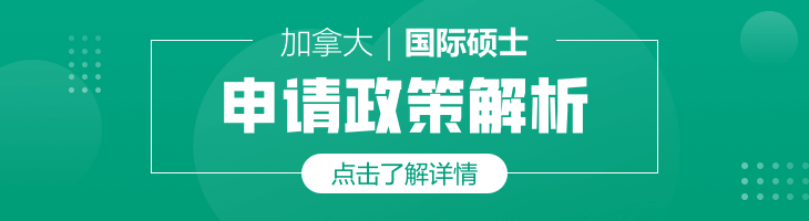 加拿大国际硕士申请政策解析