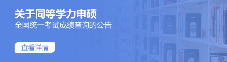 关于开通2022年同等学力人员申请硕士学位外国语水平和学科综合水平全国统一考试成绩查询的公告