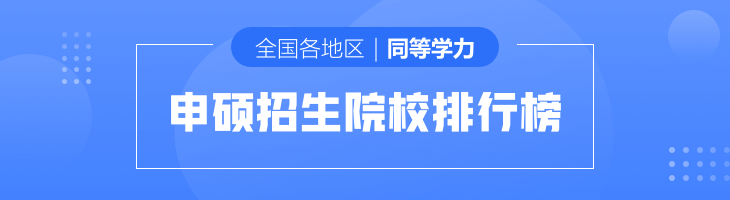 2023年全国各地区同等学力申硕热门招生院校一览表